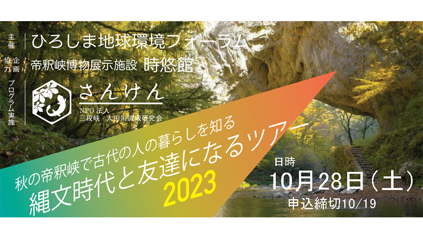 秋の帝釈峡で古代の人の暮らしを知る　縄文時代と友達になるツアー2023