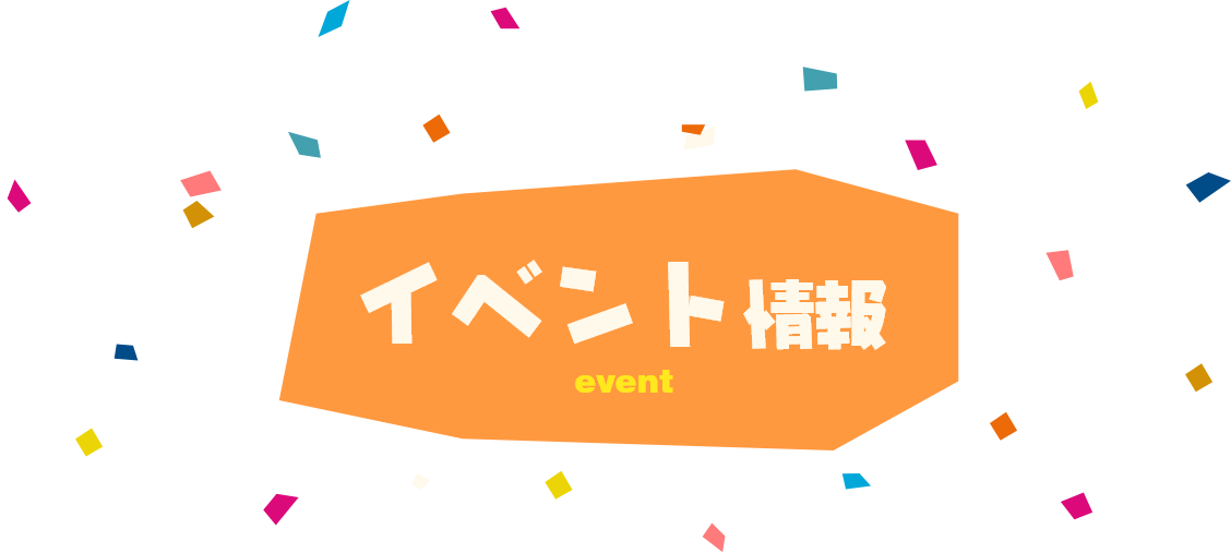 イベント情報