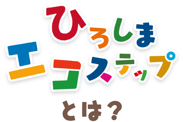 ひろしまエコステップとは？