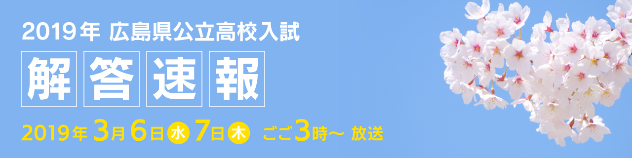 2019年 広島県公立高校入試 解答速報
