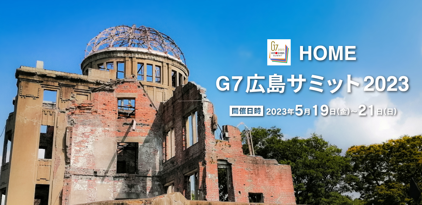 HOME G7広島サミット2023