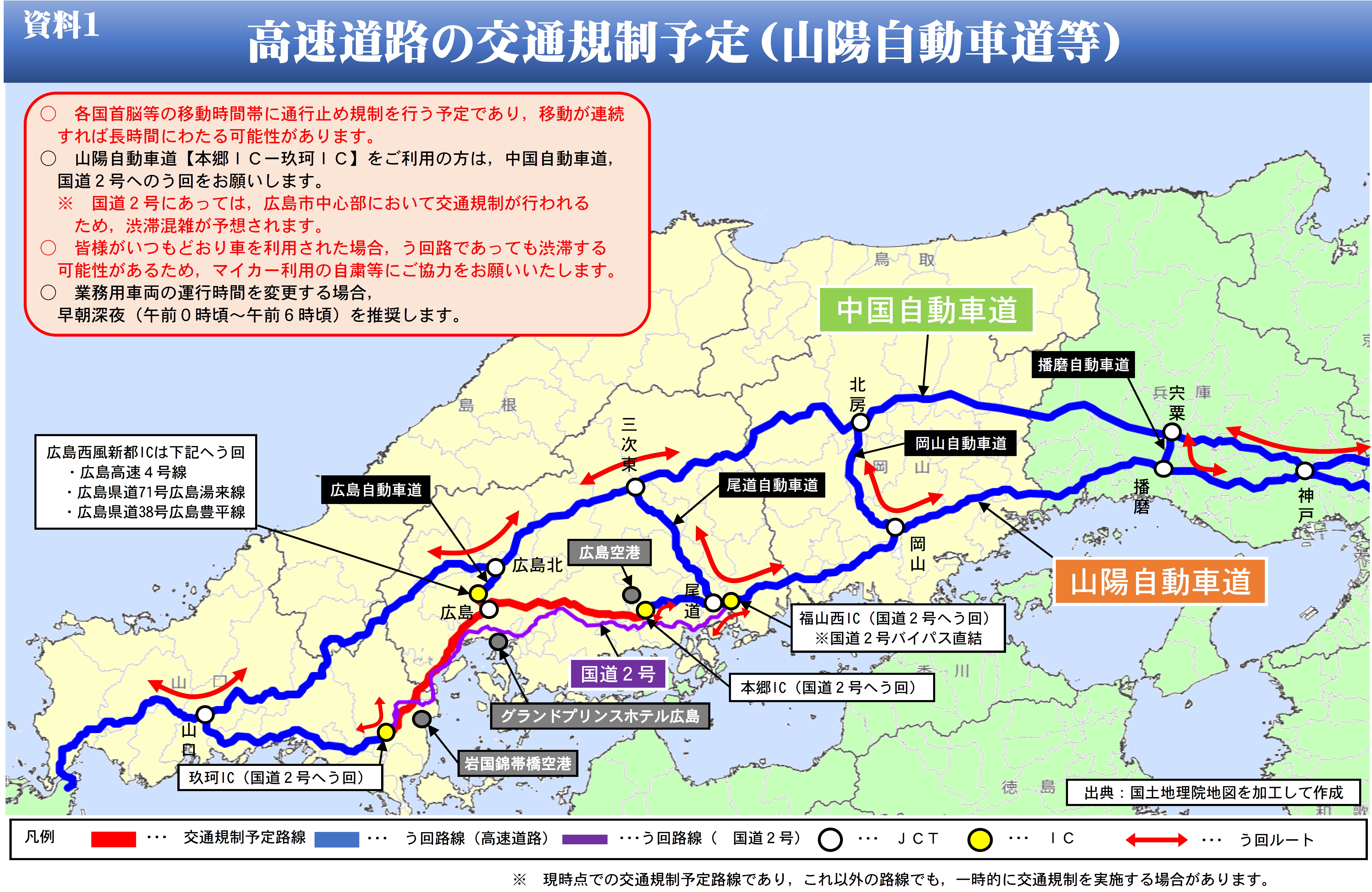 山陽自動車道等