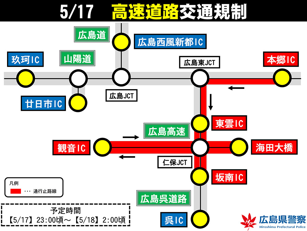 5月17日　高速道路交通規制