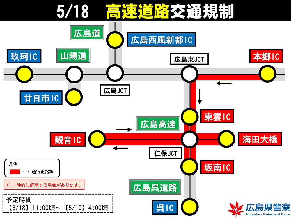 5月18日　高速道路交通規制