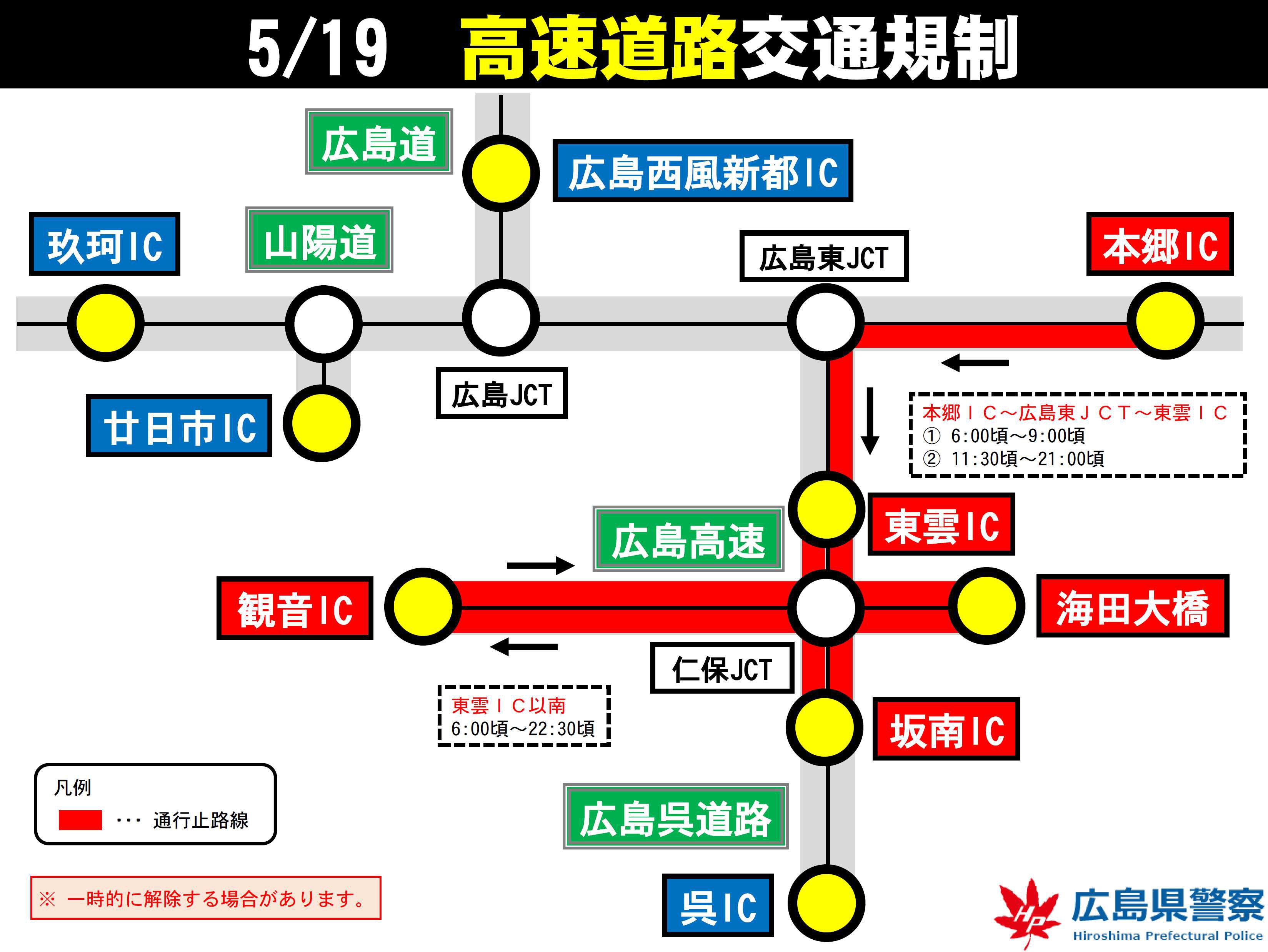 5月19日　高速道路交通規制