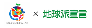 ひろしま地球環境フォーラム×地球派宣言