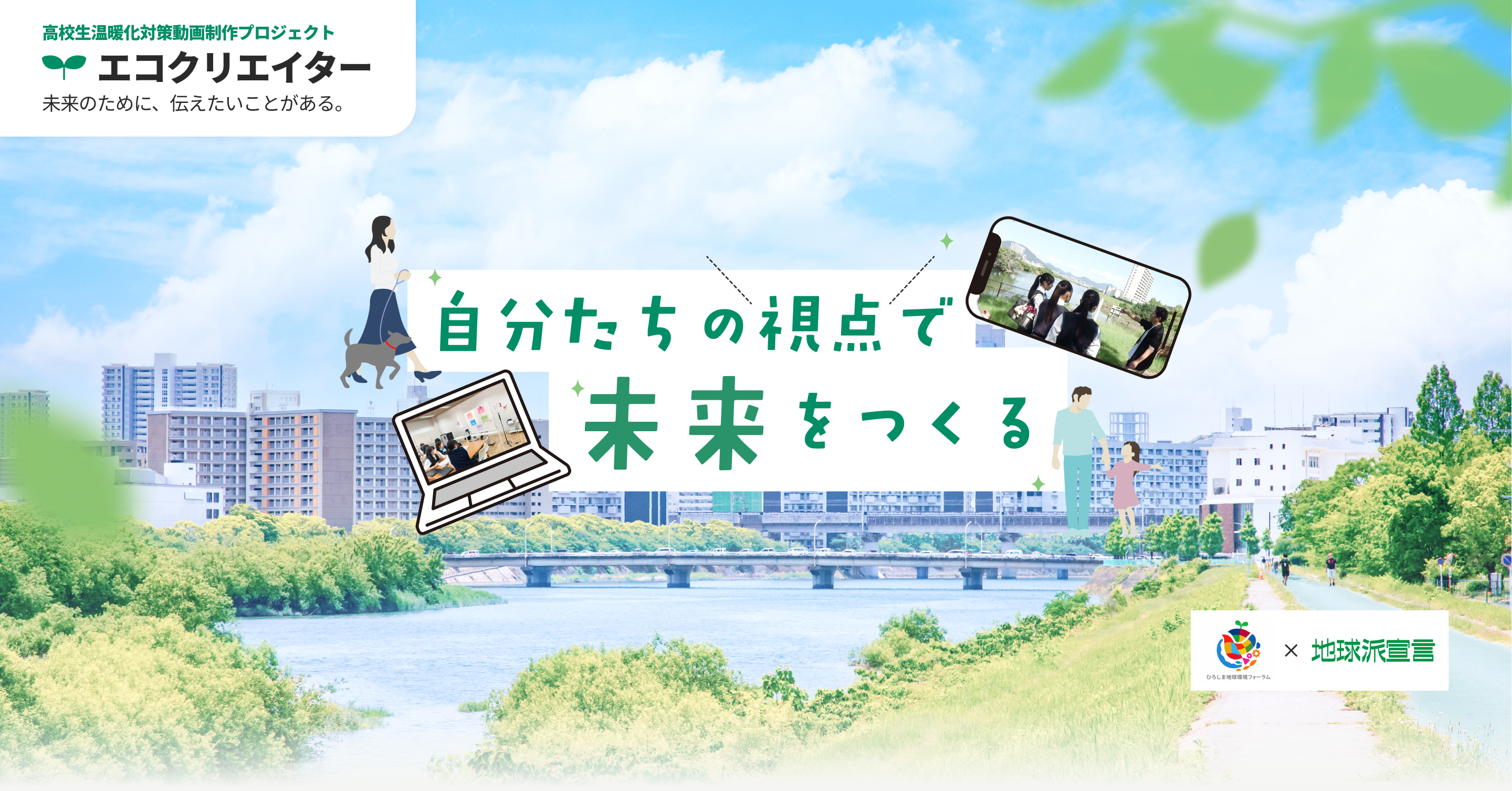 自分たちの視点で未来をつくる ひろしま地球環境フォーラム×地球派宣言