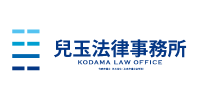 兒玉法律事務所