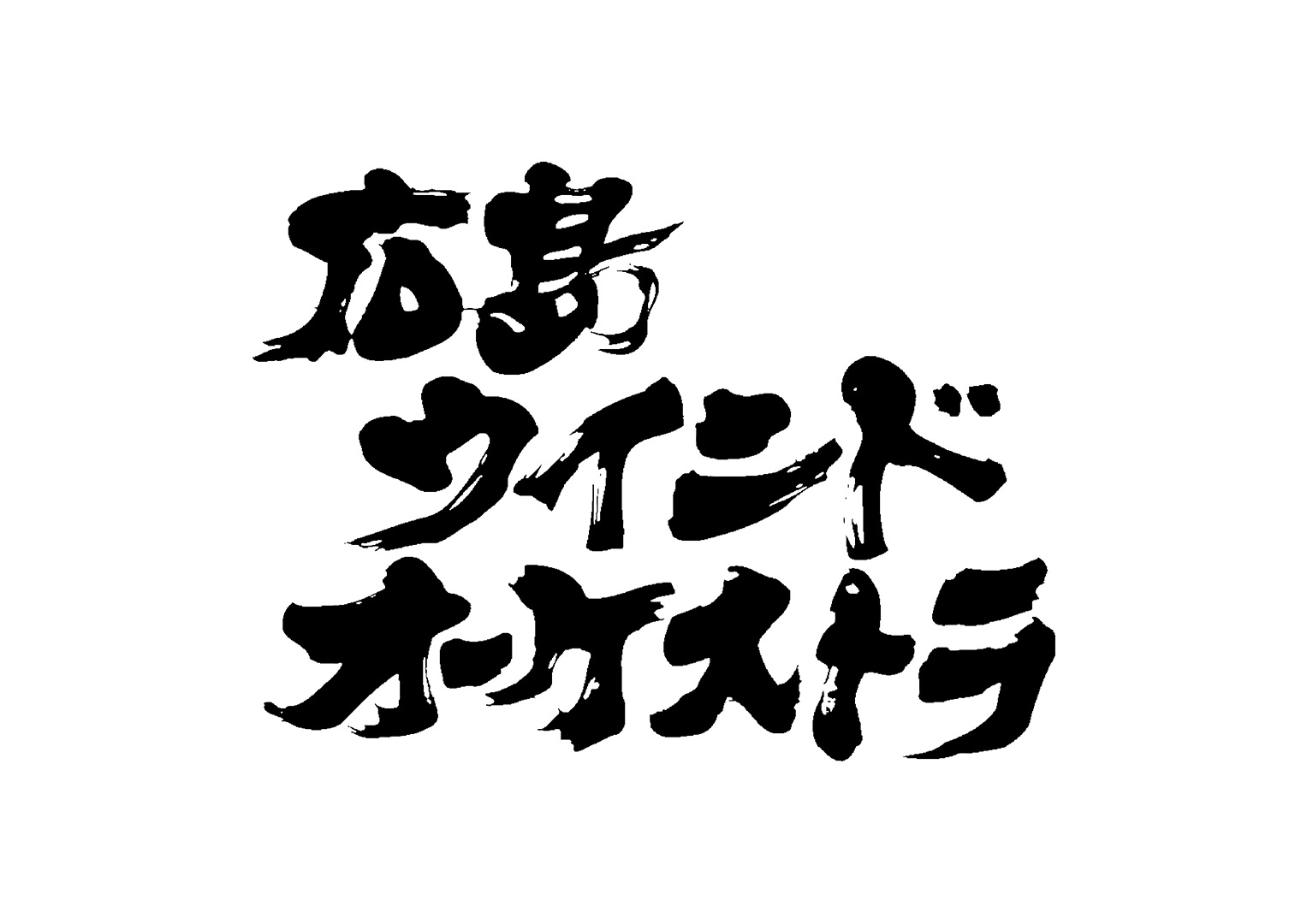 広島ウインドオーケストラ