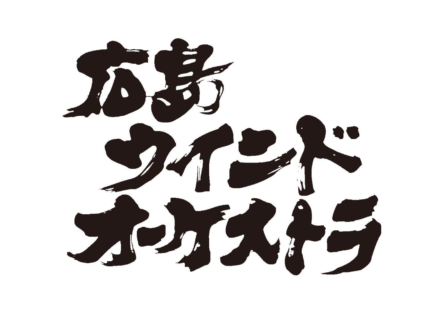 広島ウインドオーケストラ