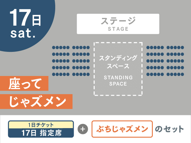 座ってじゃズメン①