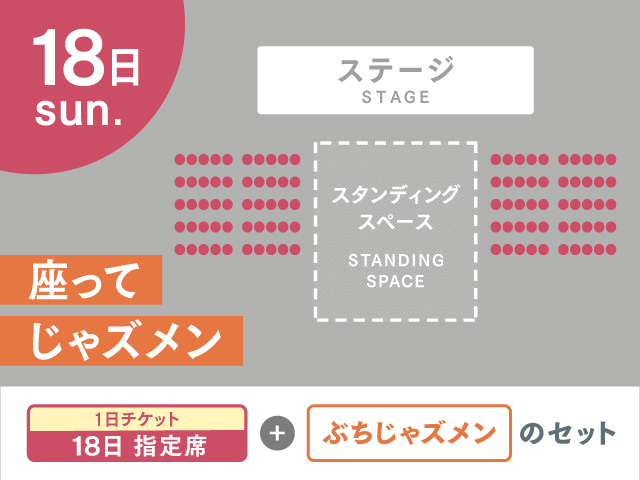 座ってじゃズメン②