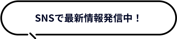 SNSで最新情報発信中！