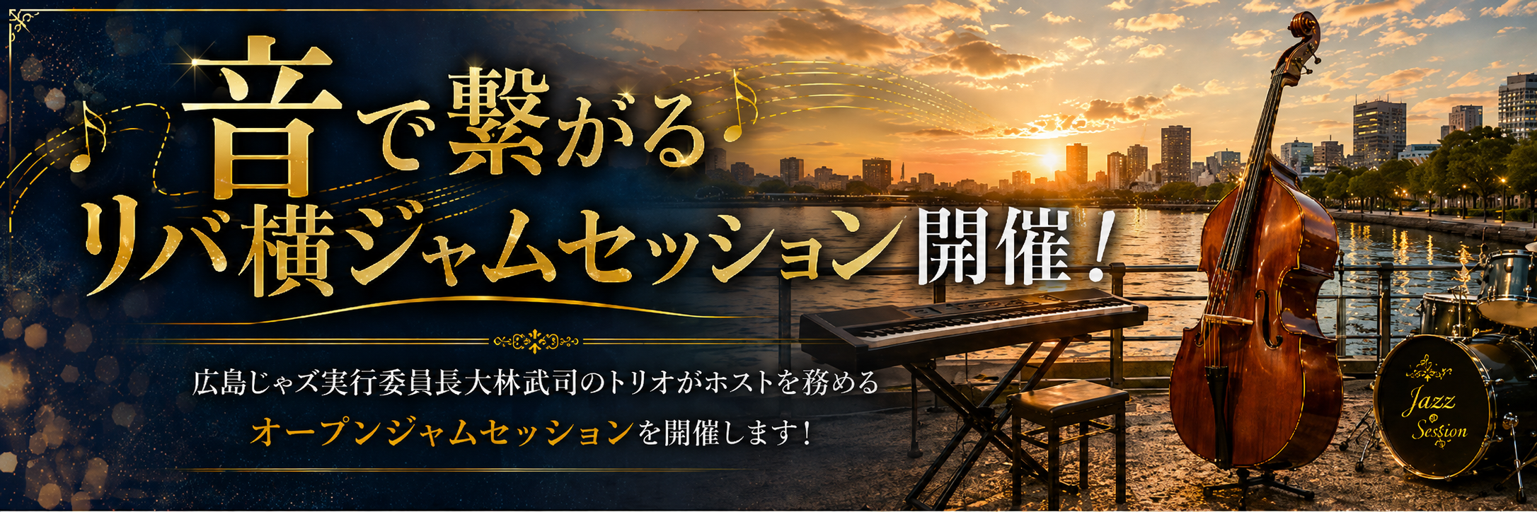 ジャムセッション