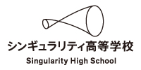 シンギュラリティ高校