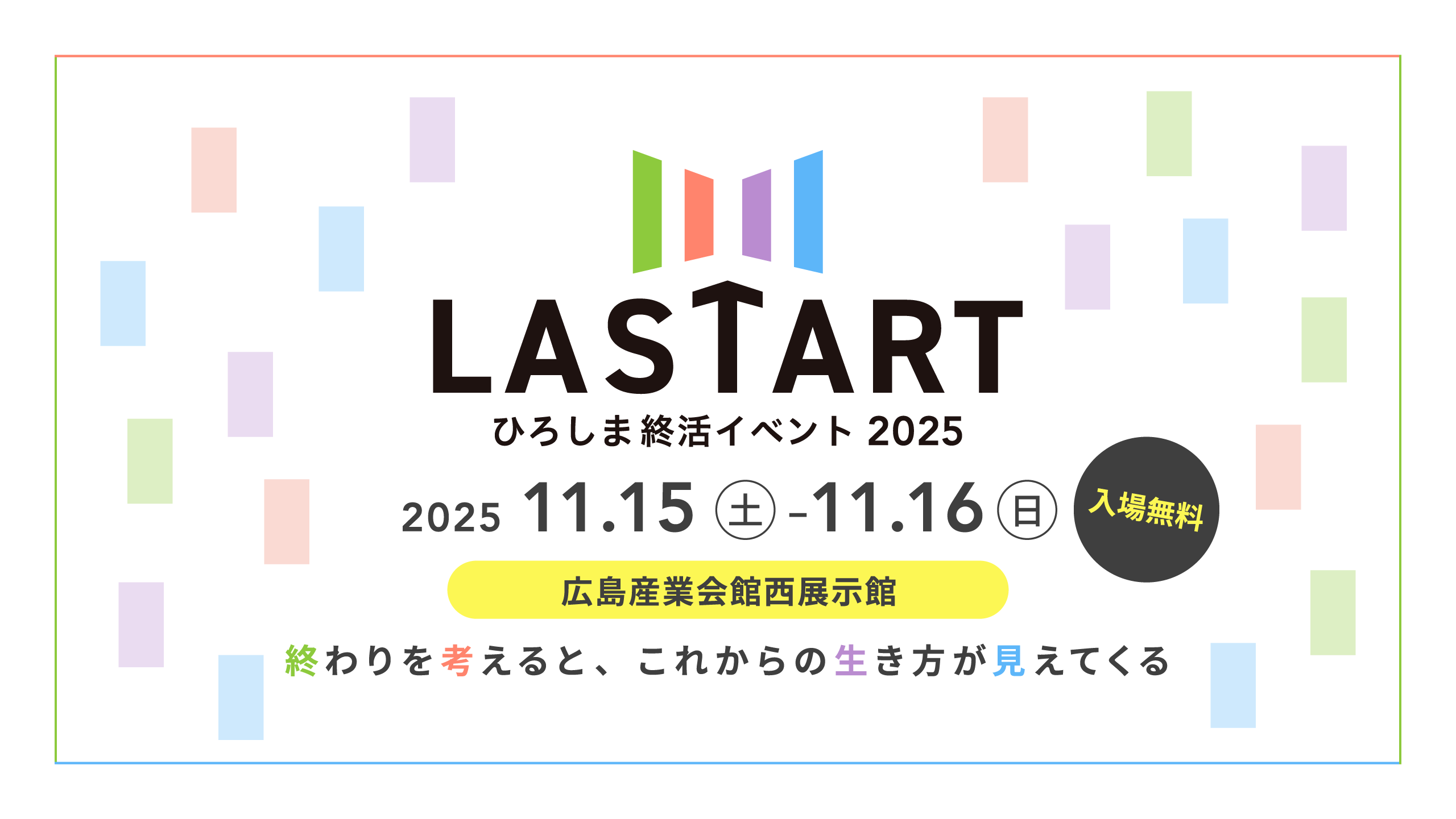 LASTARTひろしま終活イベント2025 2025年11月15日(土)、16日(日) 広島産業会館西展示館 入場無料 終わりを考えると、これからの生き方が見えてくる