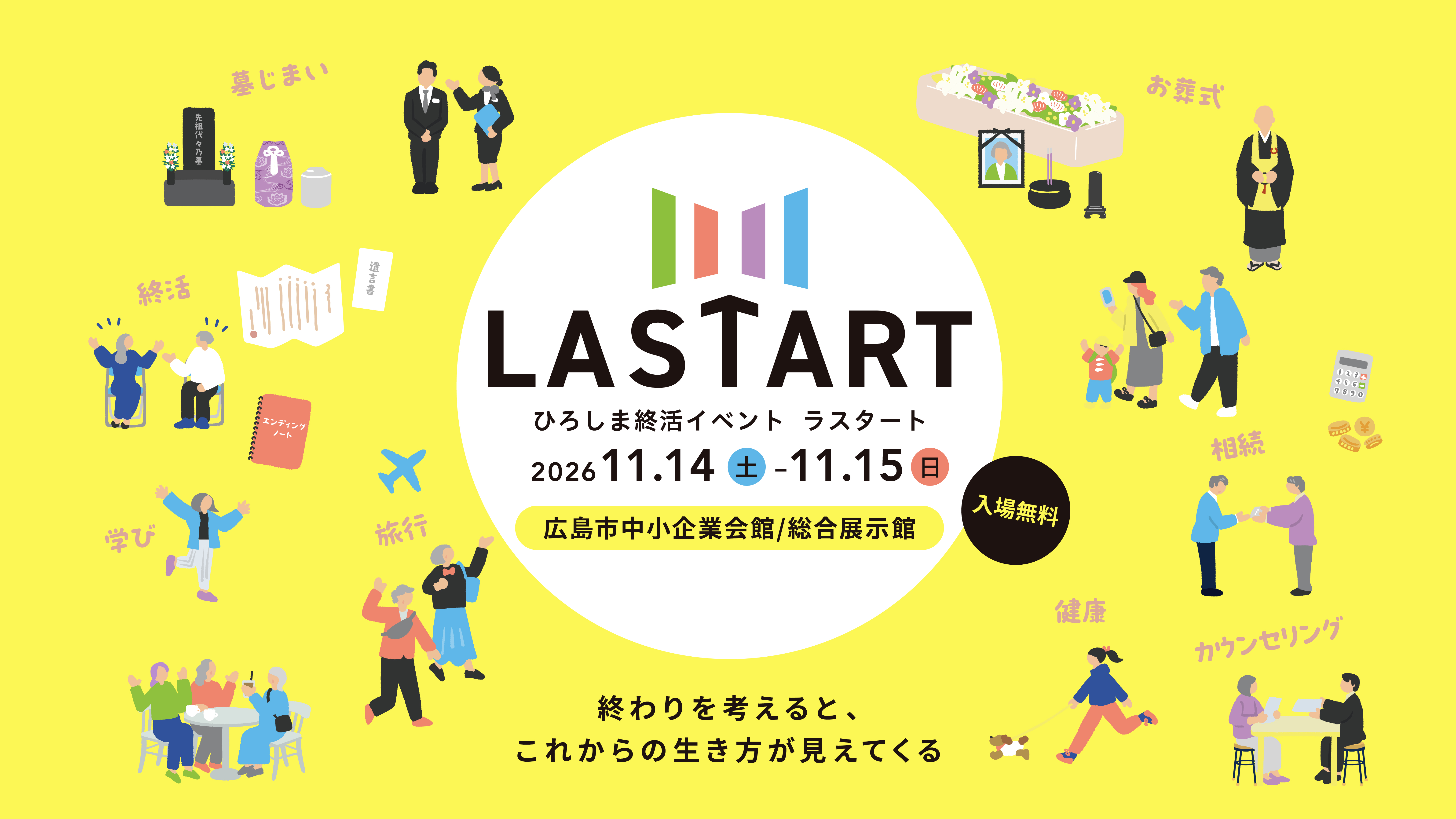 LASTARTひろしま終活イベント　ラスタート 2026年11月14日(土)、15日(日) 広島市中小企業会館／総合展示館 入場無料 終わりを考えると、これからの生き方が見えてくる