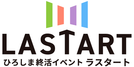 LASTARTひろしま終活イベント　ラスタート