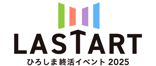 LASTARTひろしま終活イベント2025