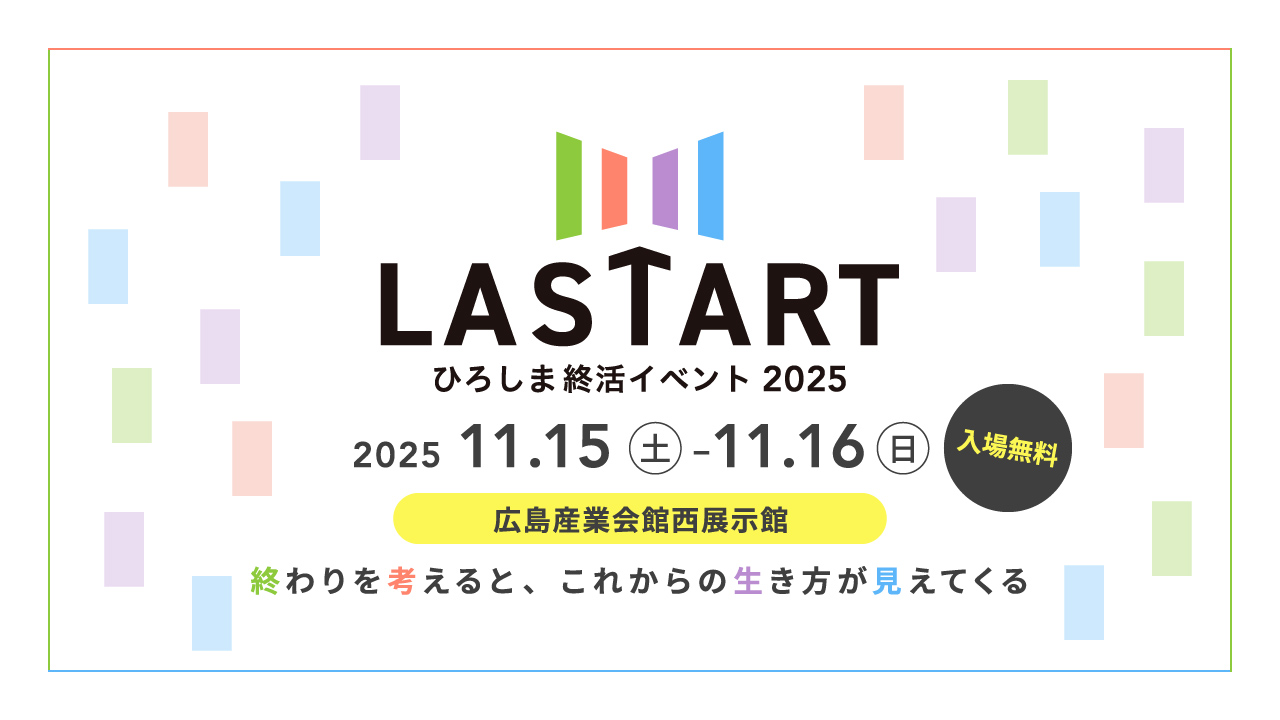 LASTARTひろしま終活イベント2025