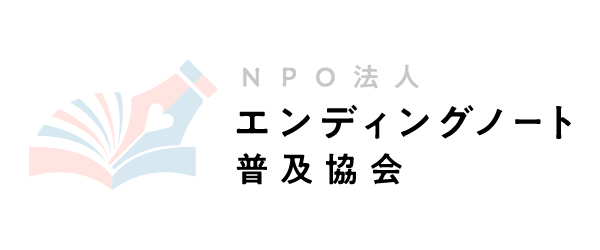 エンディングノート普及協会