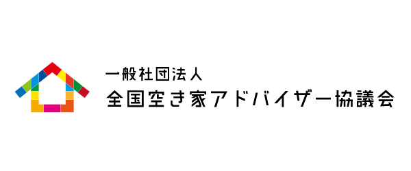 全国空き家アドバイザー協議会