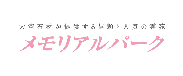メモリアルパーク