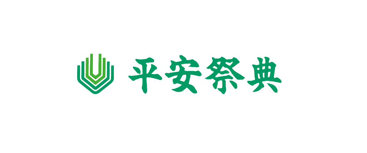 平安祭典