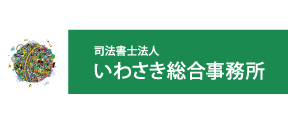 司法書士法人いわさき総合事務所
