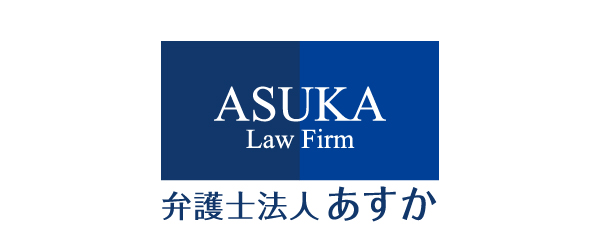 弁護士法人あすか