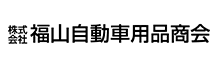株式会社 福山自動車用品商会