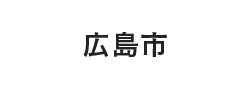 広島市