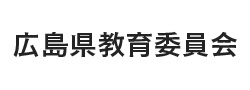 広島県教育委員会