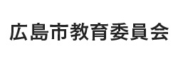 広島市教育委員会