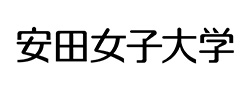 安田女子大学