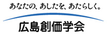 広島創価学会