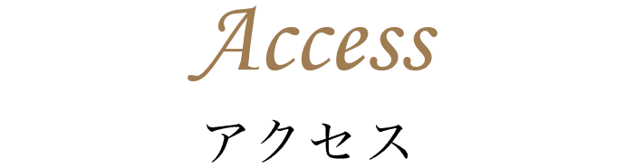 アクセス