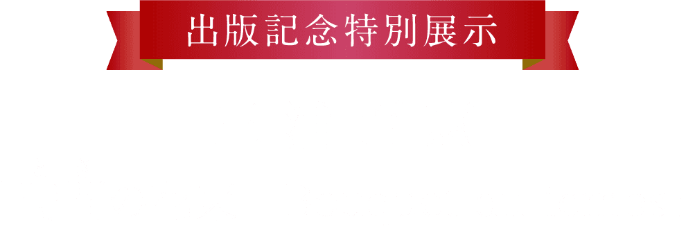 出版記念特別展示 三浦百惠 『時間の花束　Bouquet du temps』