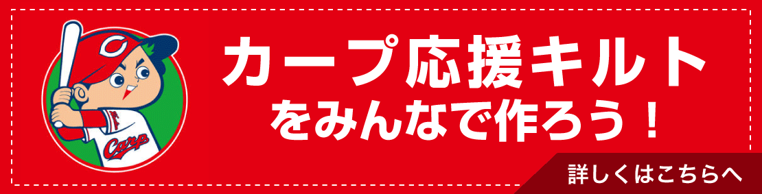 カープ応援キルトをみんなで作ろう！