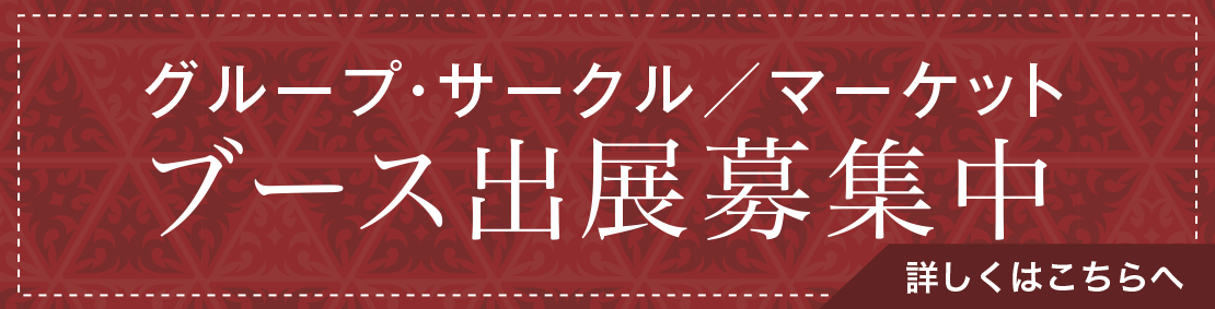 グループ・サークル／マーケット　ブース出展募集中