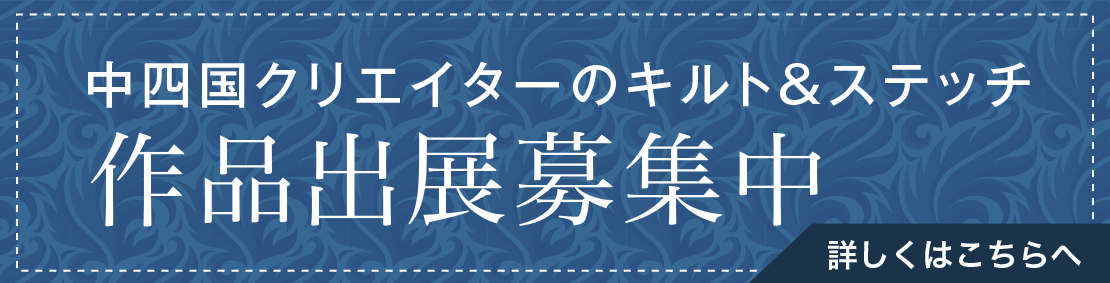 中四国クリエイターのキルト＆ステッチ作品出展募集中