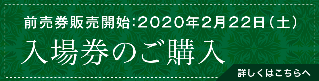 入場券のご購入