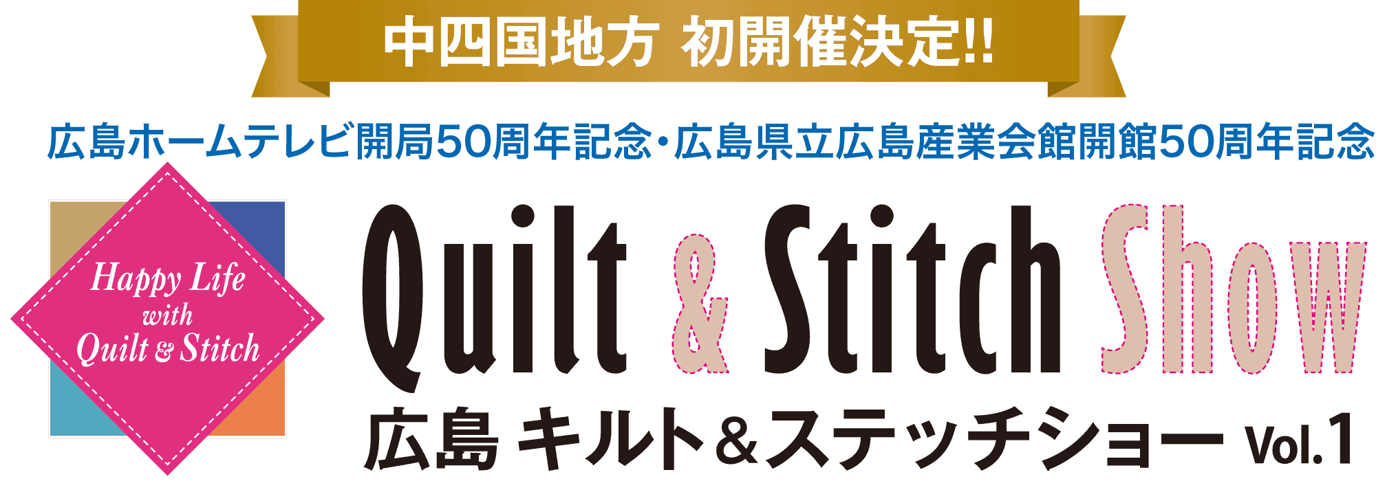 広島キルト＆ステッチショー　Vol.1