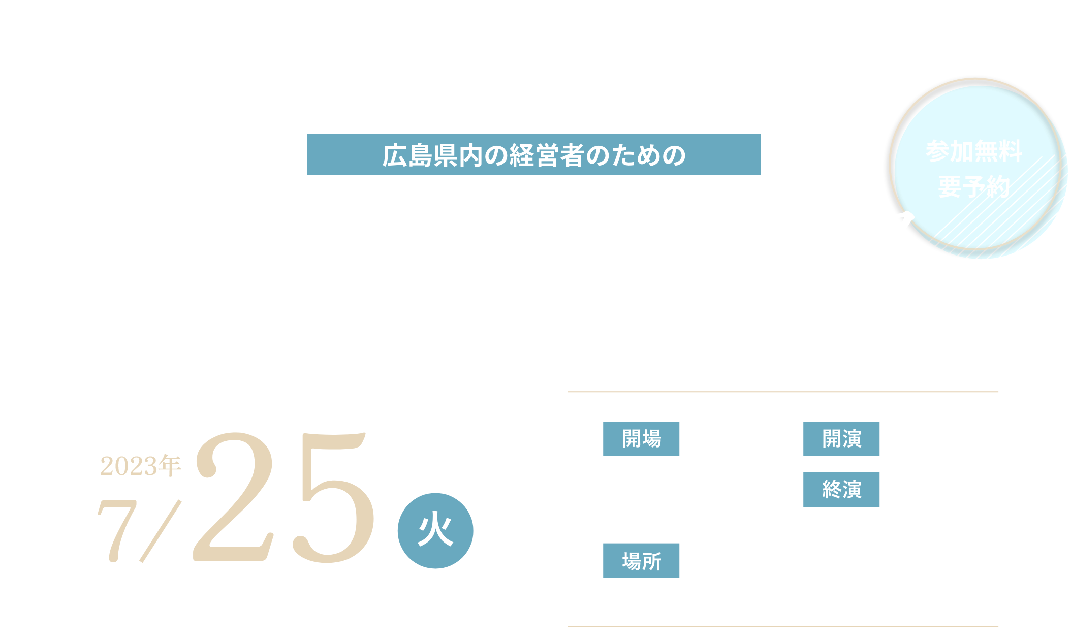 広島県内の経営者のための経営の打ち手カンファレンス