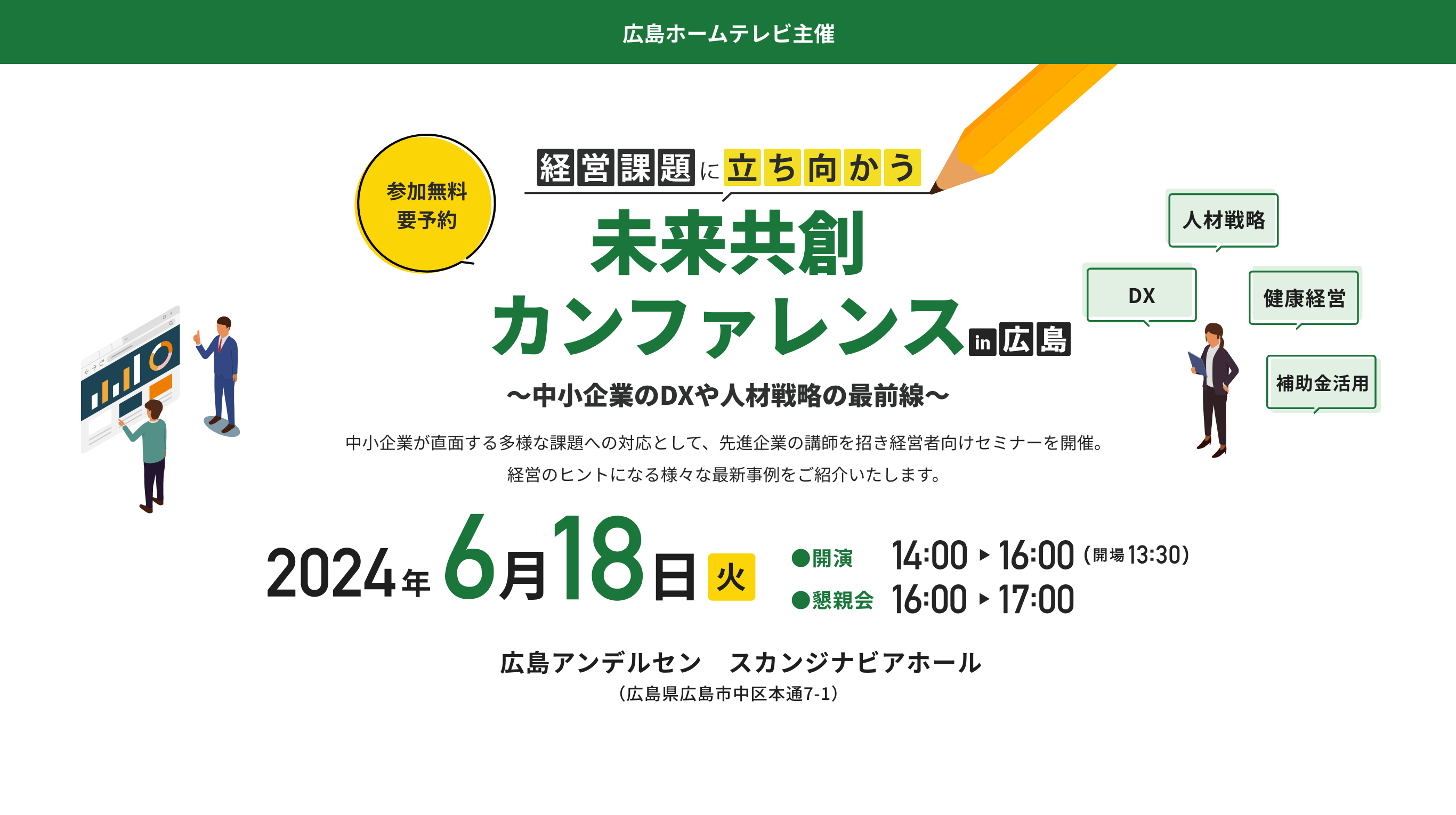 経営課題に立ち向かう未来共創カンファレンスin広島〜中小企業のDXや人材戦略の最前線〜中小企業が直面する多様な課題への対応として、先進企業の講師を招き経営者向けセミナーを開催。経営のヒントになる様々な最新事例をご紹介いたします。