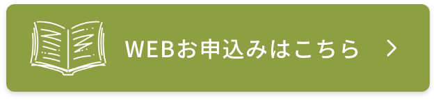 WEBお申込みはこちら