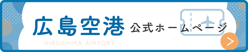 広島空港公式ホームページ