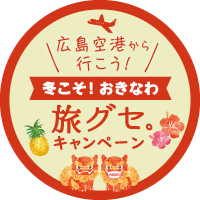 広島空港から行こう！冬こそ！ おきなわ　旅グセ。キャンペーン