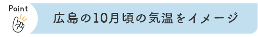 広島の10月頃の気温をイメージ