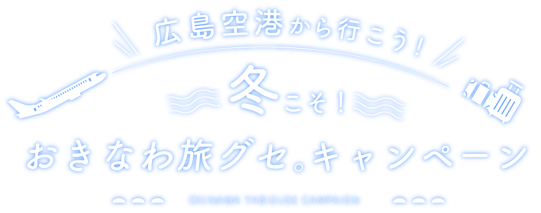 広島空港から行こう！冬こそ！ おきなわ　旅グセ。キャンペーン
